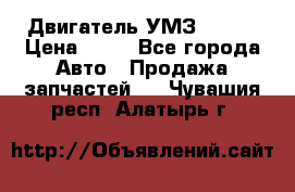 Двигатель УМЗ  4216 › Цена ­ 10 - Все города Авто » Продажа запчастей   . Чувашия респ.,Алатырь г.